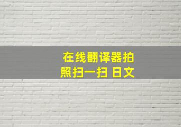 在线翻译器拍照扫一扫 日文